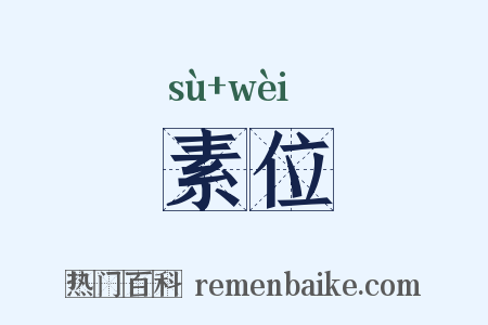 素位是什么意思的图片